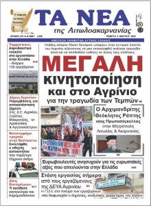 Τα Νέα Αιτωλοακαρνανίας