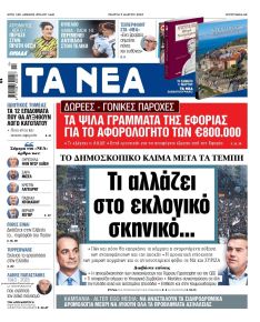 Τα Νέα