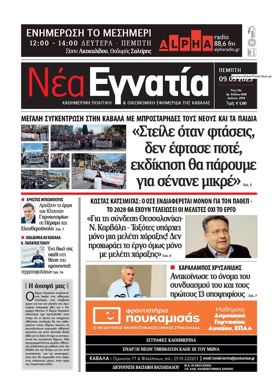 Πρωτοσέλιδο εφημερίδας Νέα Εγνατία