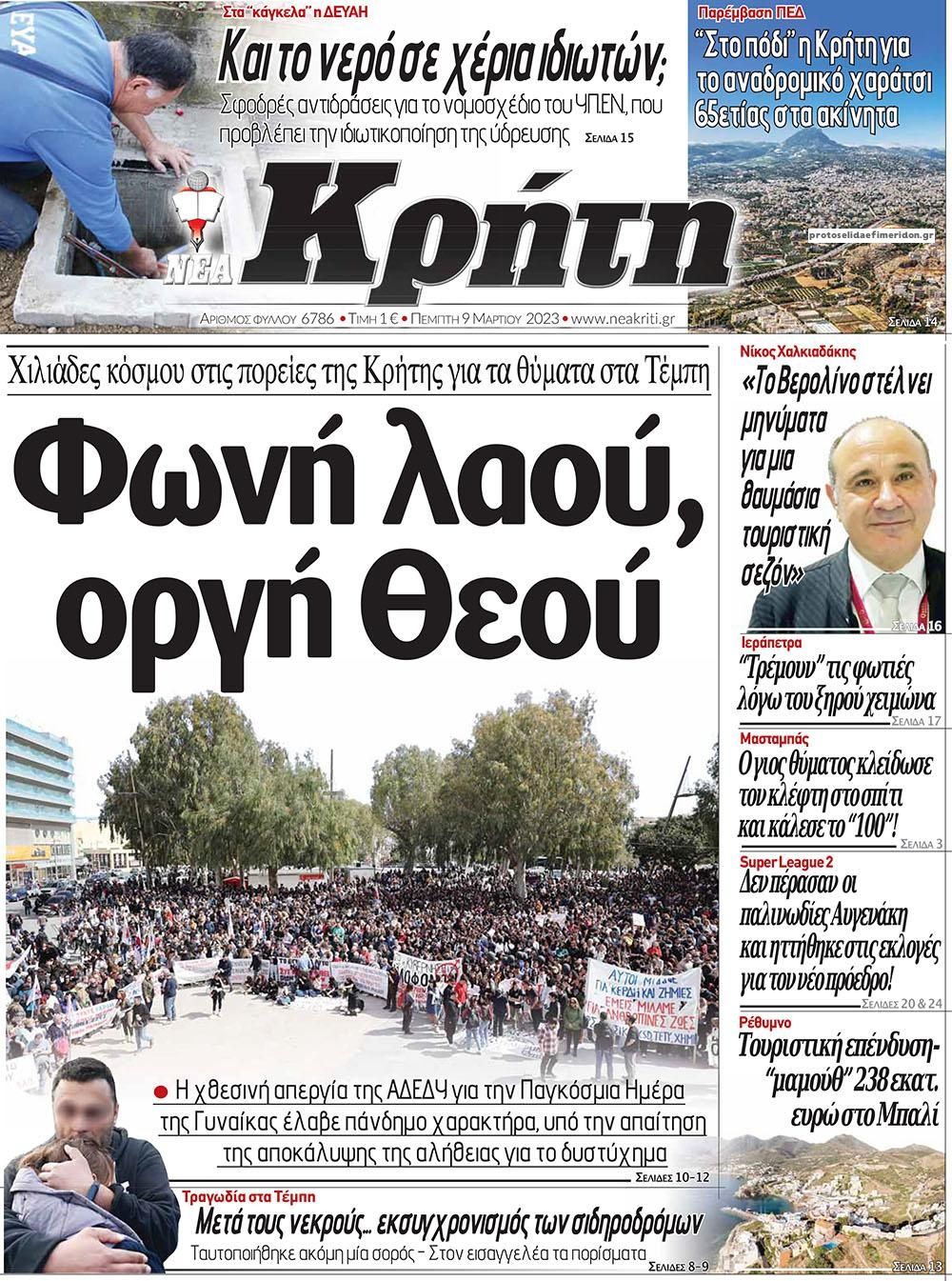 Πρωτοσέλιδο εφημερίδας Νέα Κρήτη