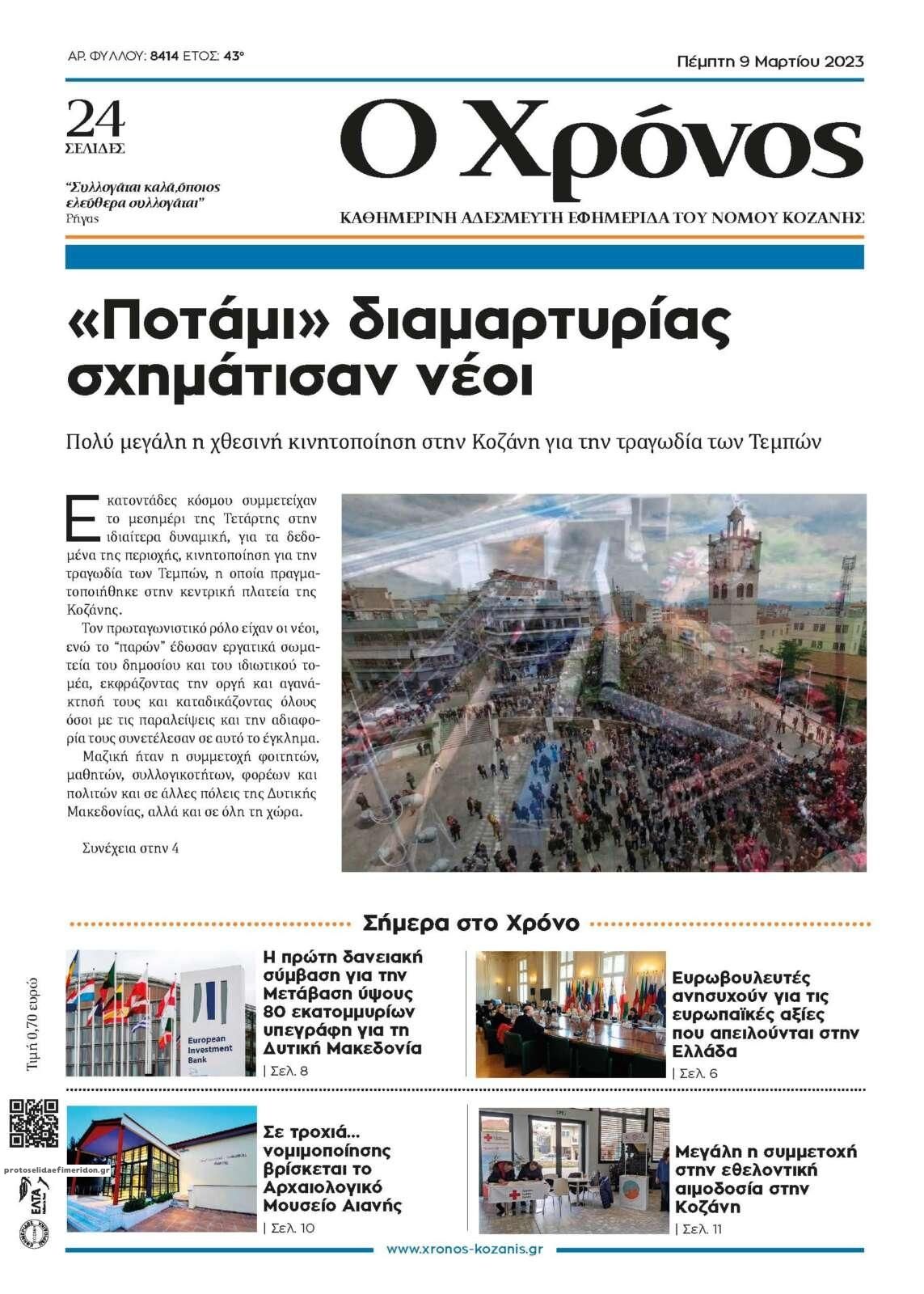 Πρωτοσέλιδο εφημερίδας Ο Χρόνος Κοζάνης