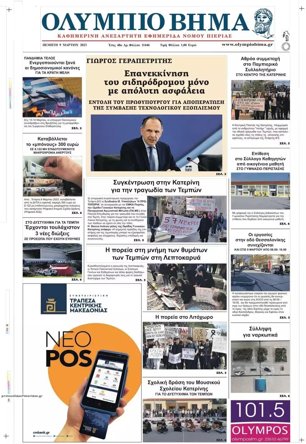 Πρωτοσέλιδο εφημερίδας Ολύμπιο Βήμα