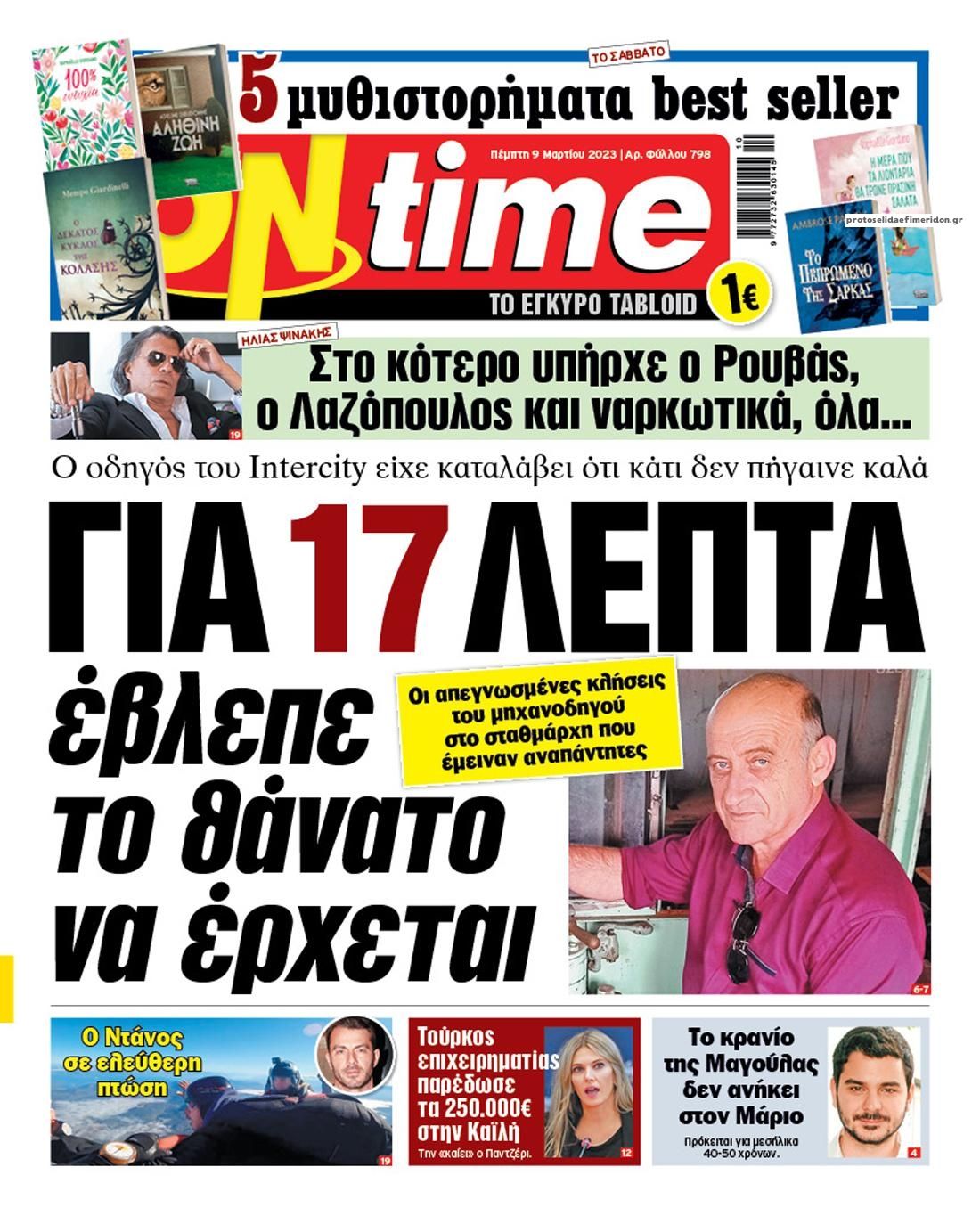 Πρωτοσέλιδο εφημερίδας On time