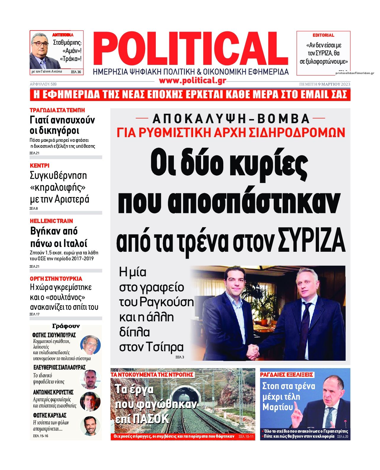 Πρωτοσέλιδο εφημερίδας Political