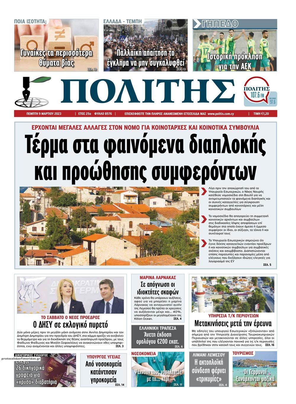 Πρωτοσέλιδο εφημερίδας Πολίτης Κύπρου