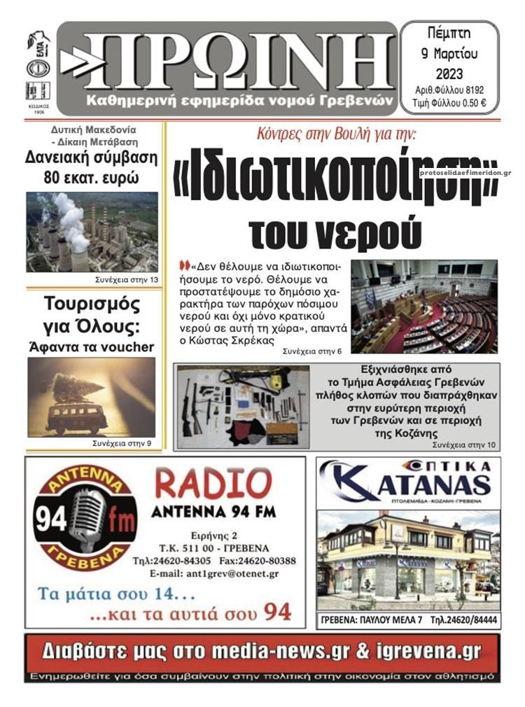 Πρωτοσέλιδο εφημερίδας Πρωινή Γρεβενών