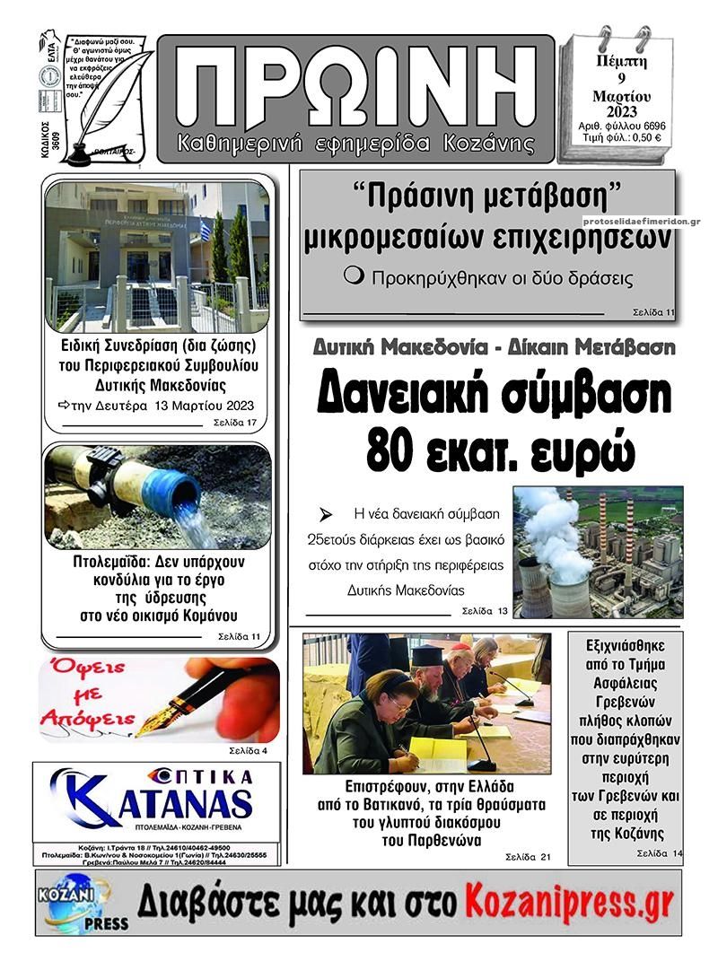 Πρωτοσέλιδο εφημερίδας Πρωινή Κοζάνης