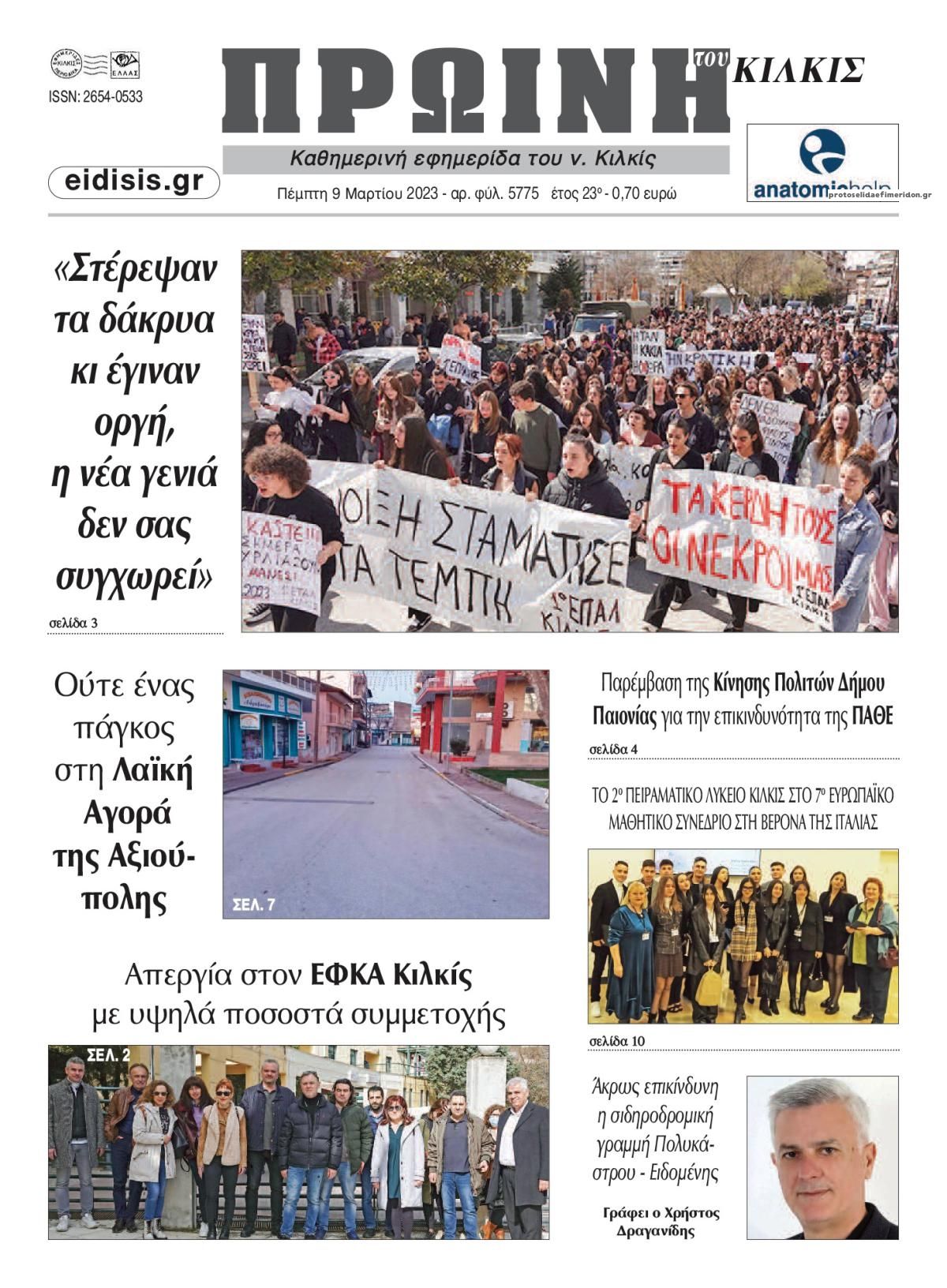 Πρωτοσέλιδο εφημερίδας Πρωινή Κιλκίς