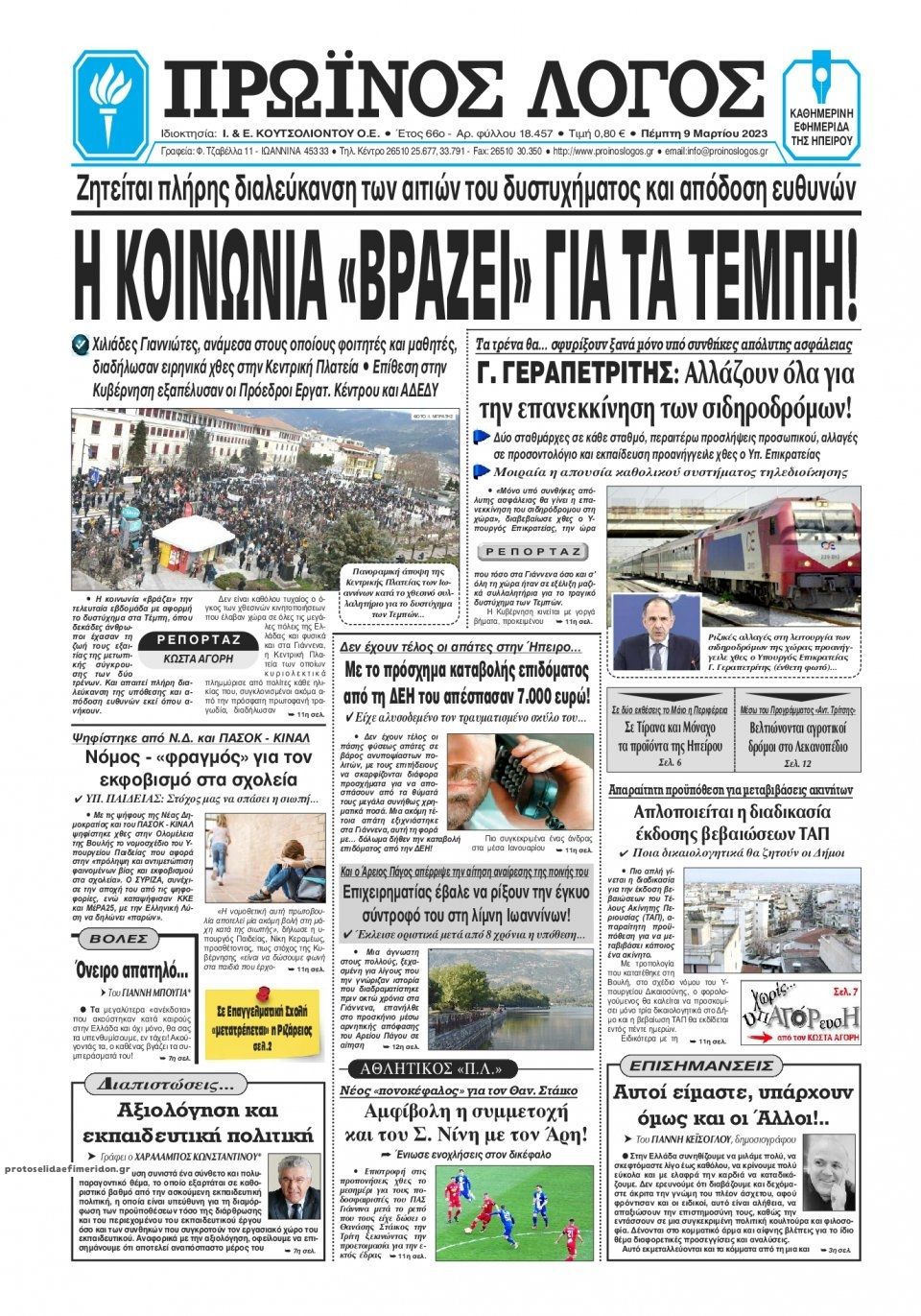 Πρωτοσέλιδο εφημερίδας Πρωινός λόγος Ιωαννίνων