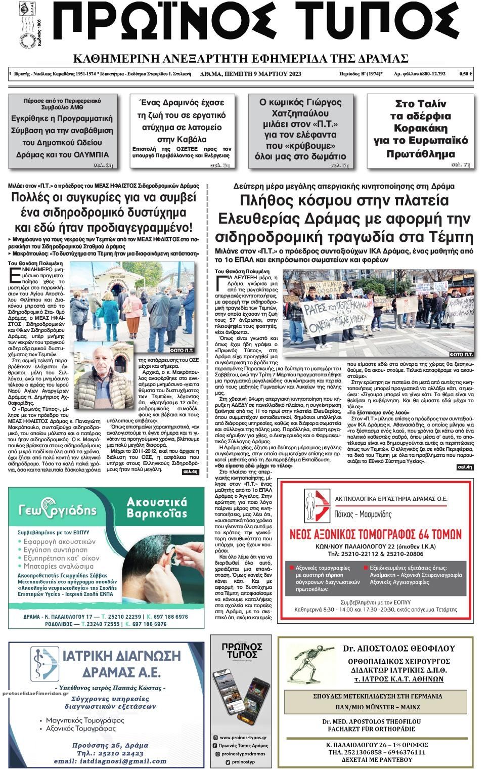 Πρωτοσέλιδο εφημερίδας Πρωινός Τύπος Δρ.