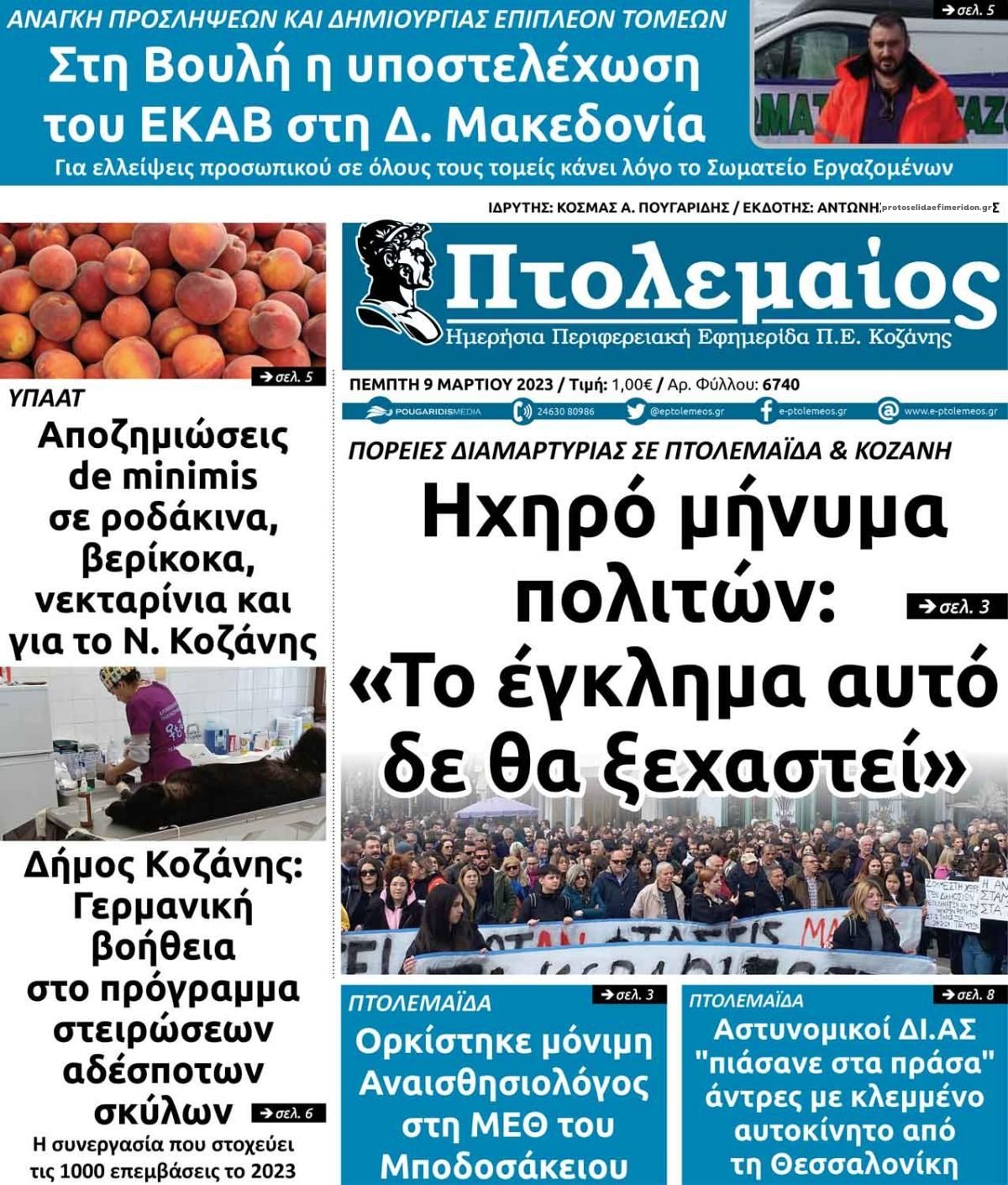 Πρωτοσέλιδο εφημερίδας Πτολεμαίος