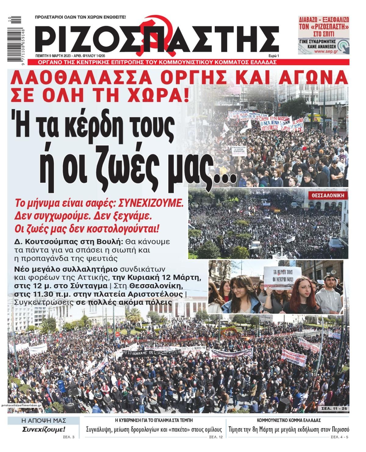 Πρωτοσέλιδο εφημερίδας Ριζοσπάστης