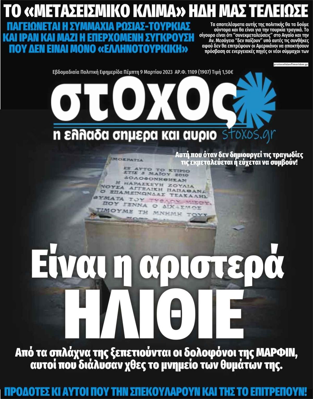 Πρωτοσέλιδο εφημερίδας Στόχος