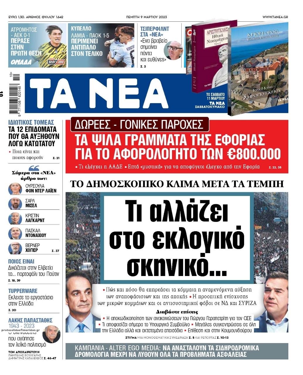 Πρωτοσέλιδο εφημερίδας Τα Νέα