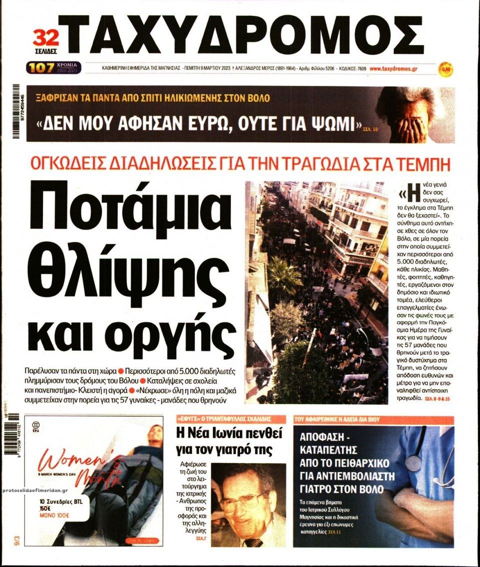 Πρωτοσέλιδο εφημερίδας Ταχυδρόμος