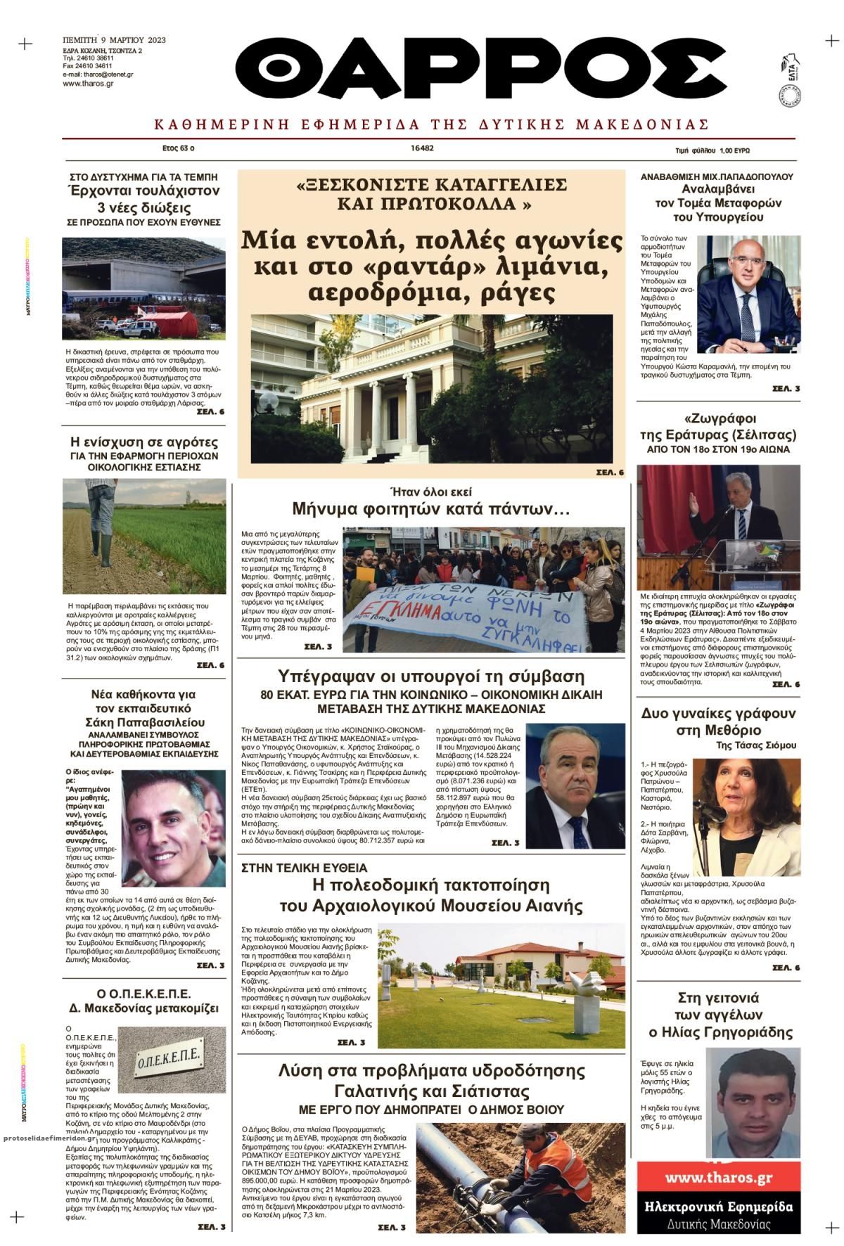 Πρωτοσέλιδο εφημερίδας Θάρρος Κοζάνης