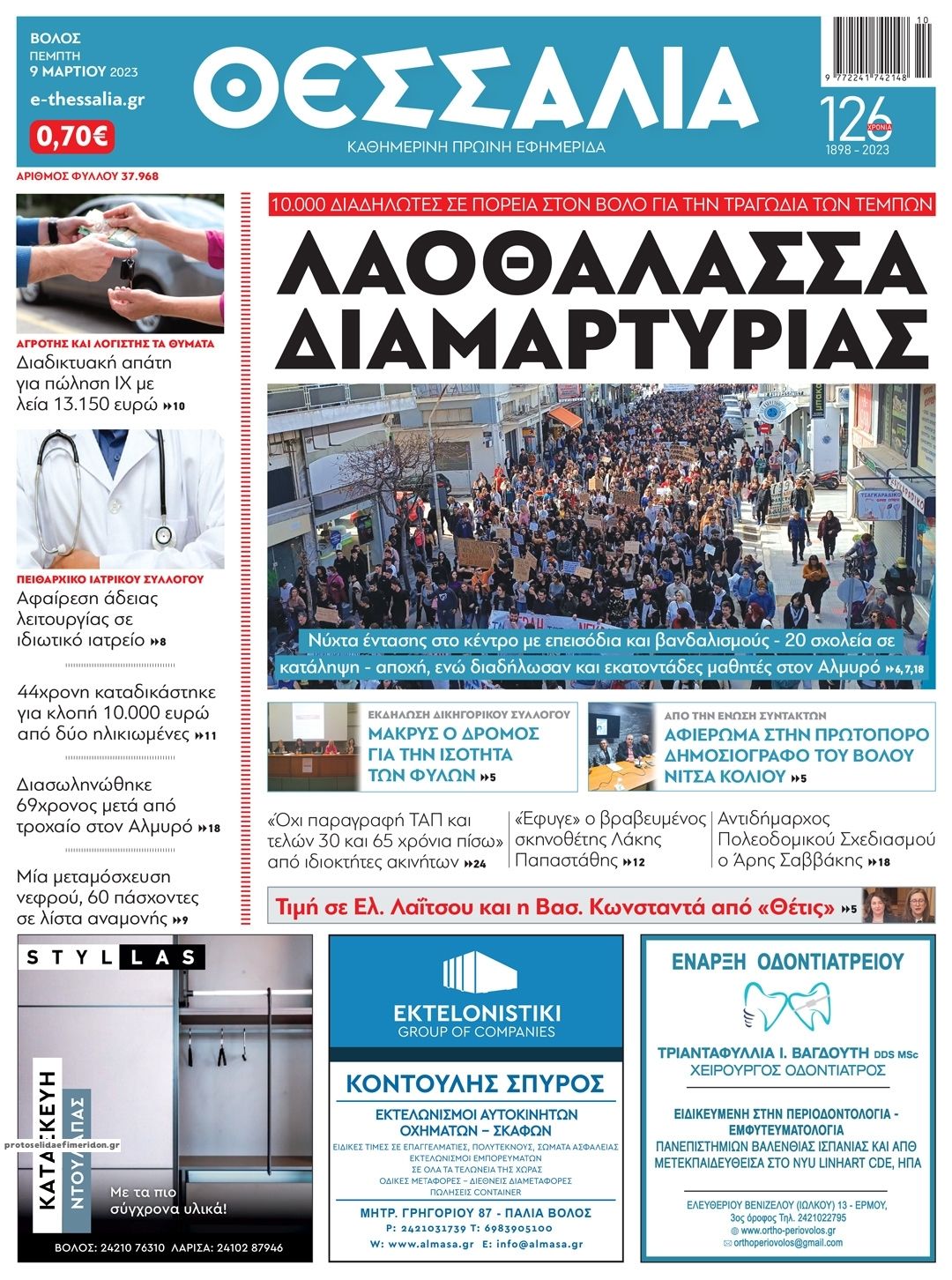 Πρωτοσέλιδο εφημερίδας Θεσσαλία