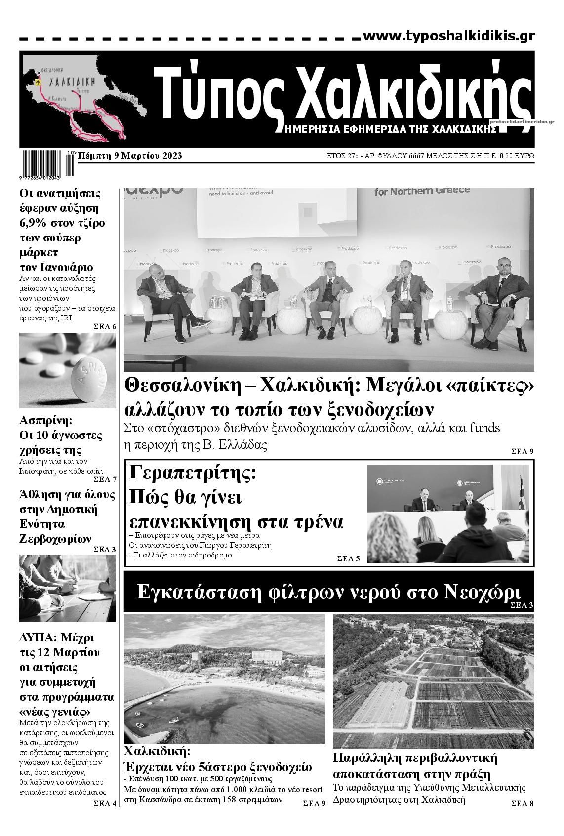 Πρωτοσέλιδο εφημερίδας Τύπος Χαλκιδικής