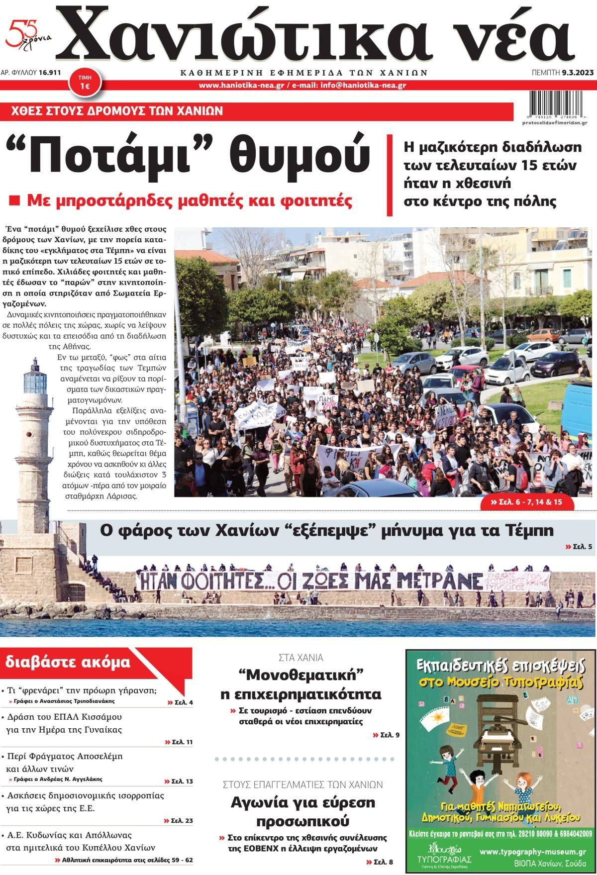 Πρωτοσέλιδο εφημερίδας Χανιώτικα Νέα