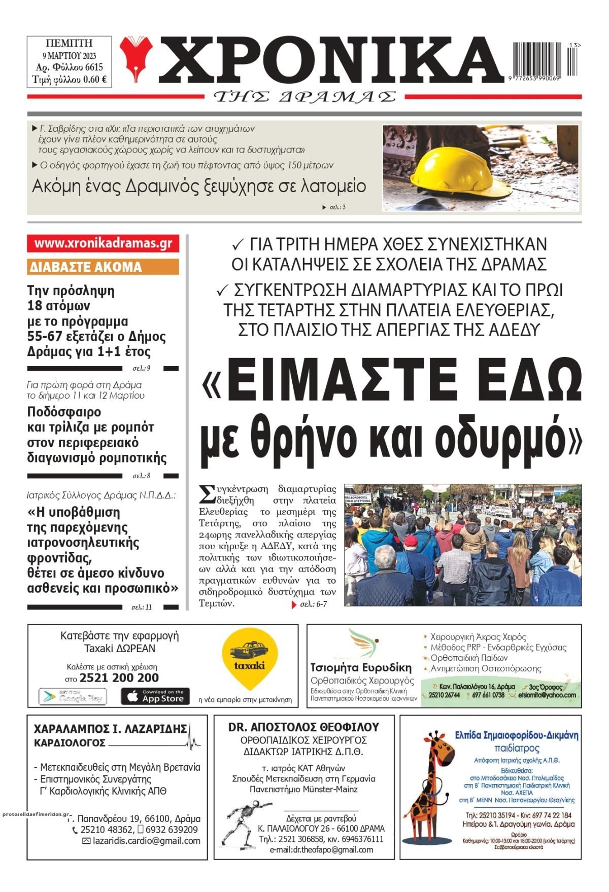 Πρωτοσέλιδο εφημερίδας Χρονικά Δράμας
