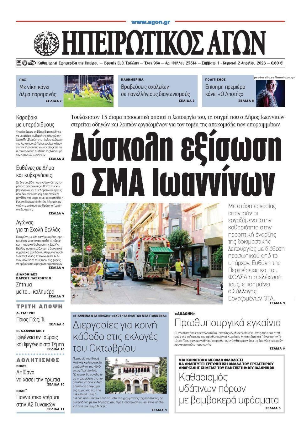 Πρωτοσέλιδο εφημερίδας Ηπειρωτικός Αγών