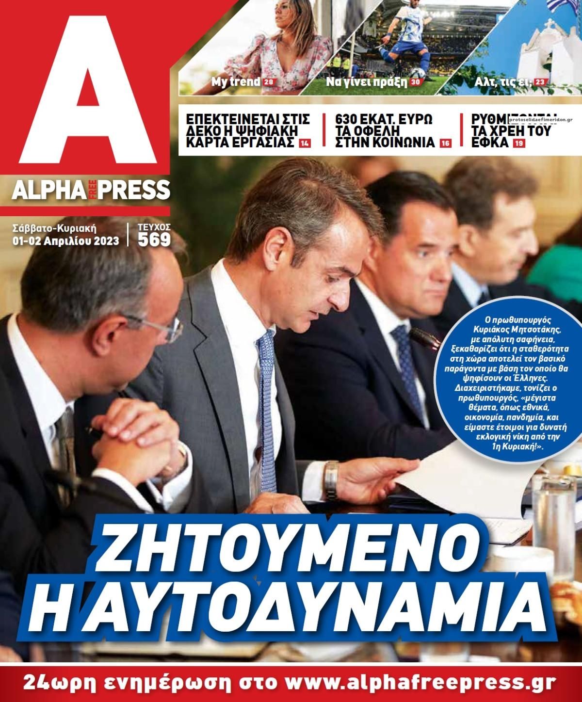 Πρωτοσέλιδο εφημερίδας Apha freepress