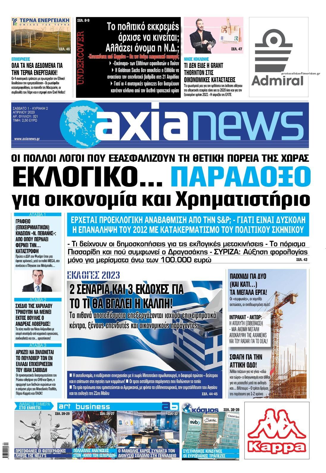 Πρωτοσέλιδο εφημερίδας Αξία News