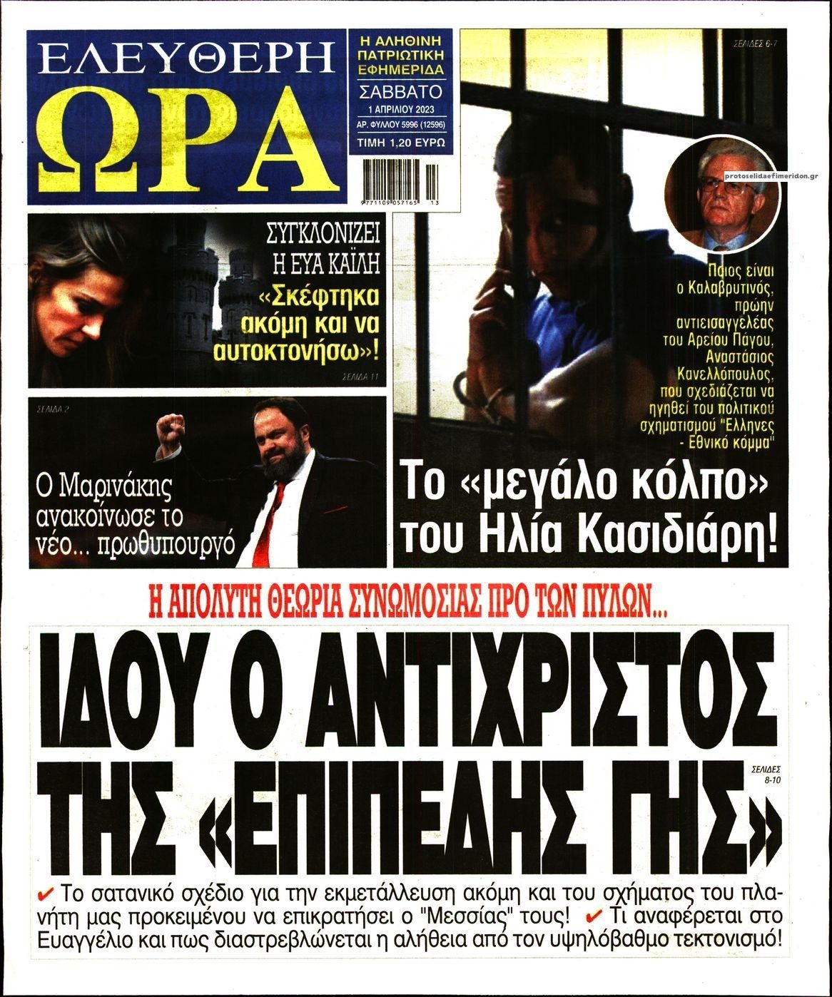 Πρωτοσέλιδο εφημερίδας Ελεύθερη Ώρα