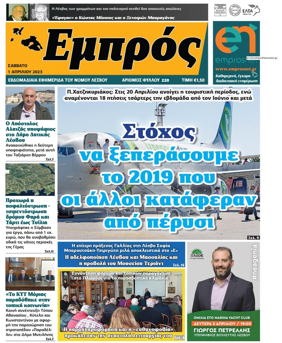 Πρωτοσέλιδο εφημερίδας Εμπρός Λέσβου