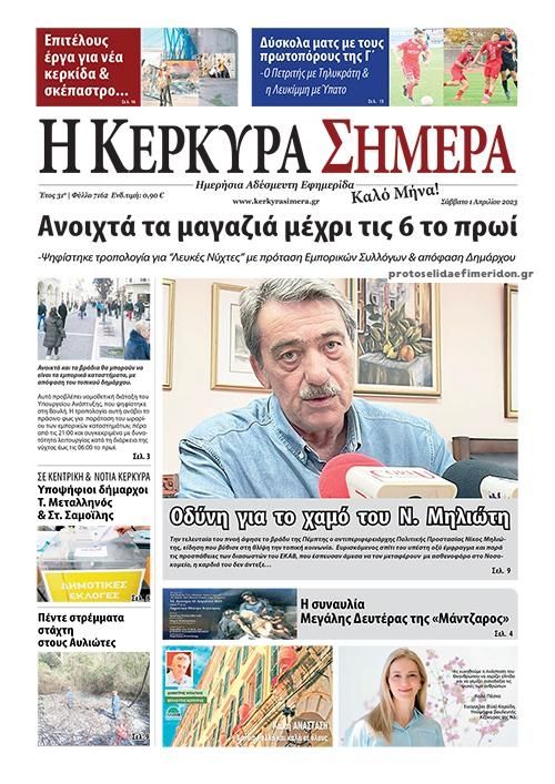 Πρωτοσέλιδο εφημερίδας Η Κέρκυρα Σήμερα