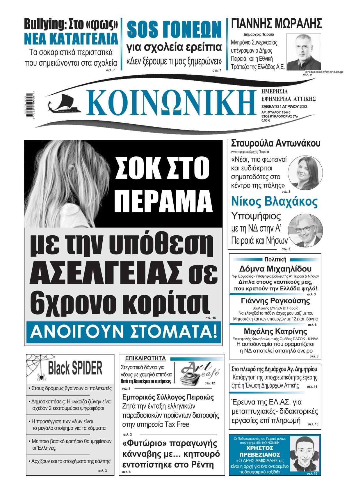 Πρωτοσέλιδο εφημερίδας Κοινωνική