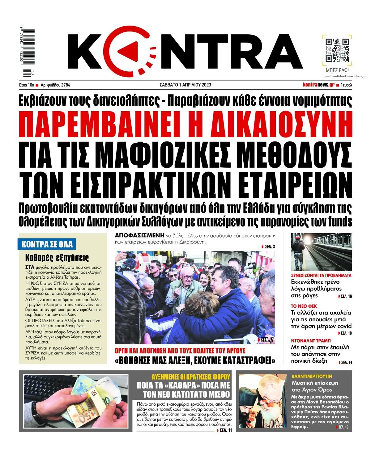 Πρωτοσέλιδο εφημερίδας Kontra News