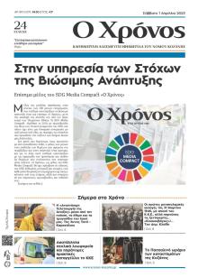 Ο Χρόνος Κοζάνης