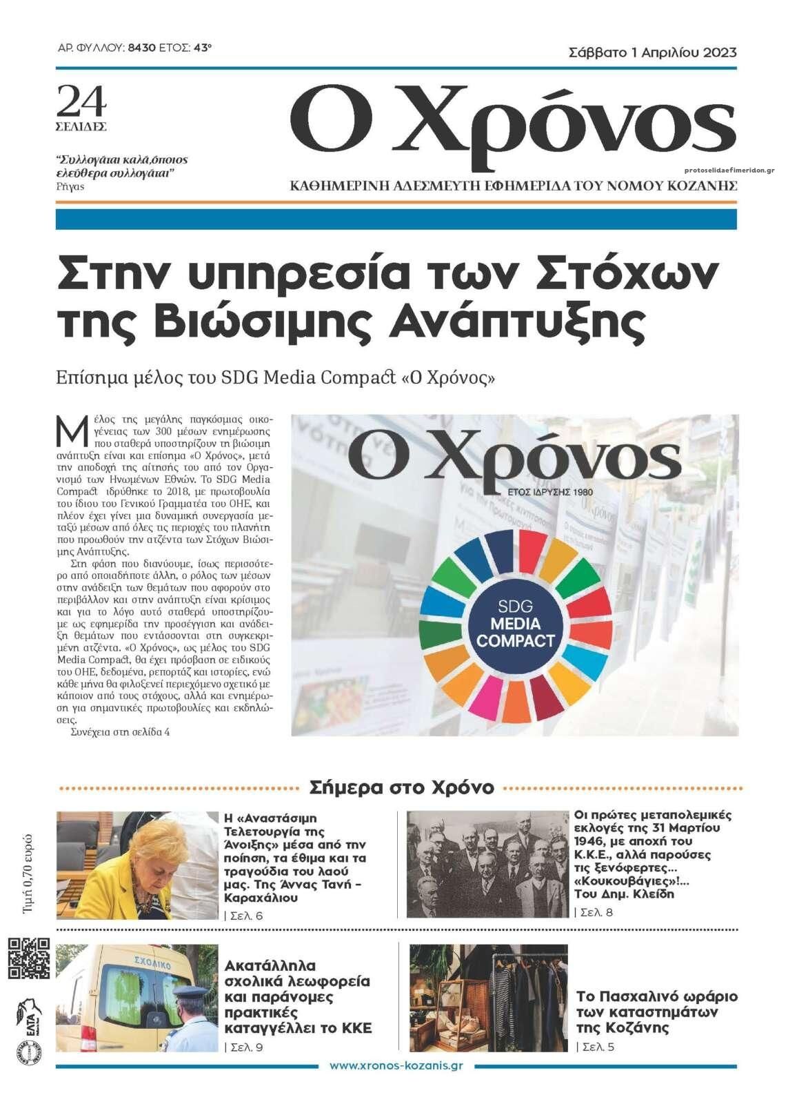 Πρωτοσέλιδο εφημερίδας Ο Χρόνος Κοζάνης