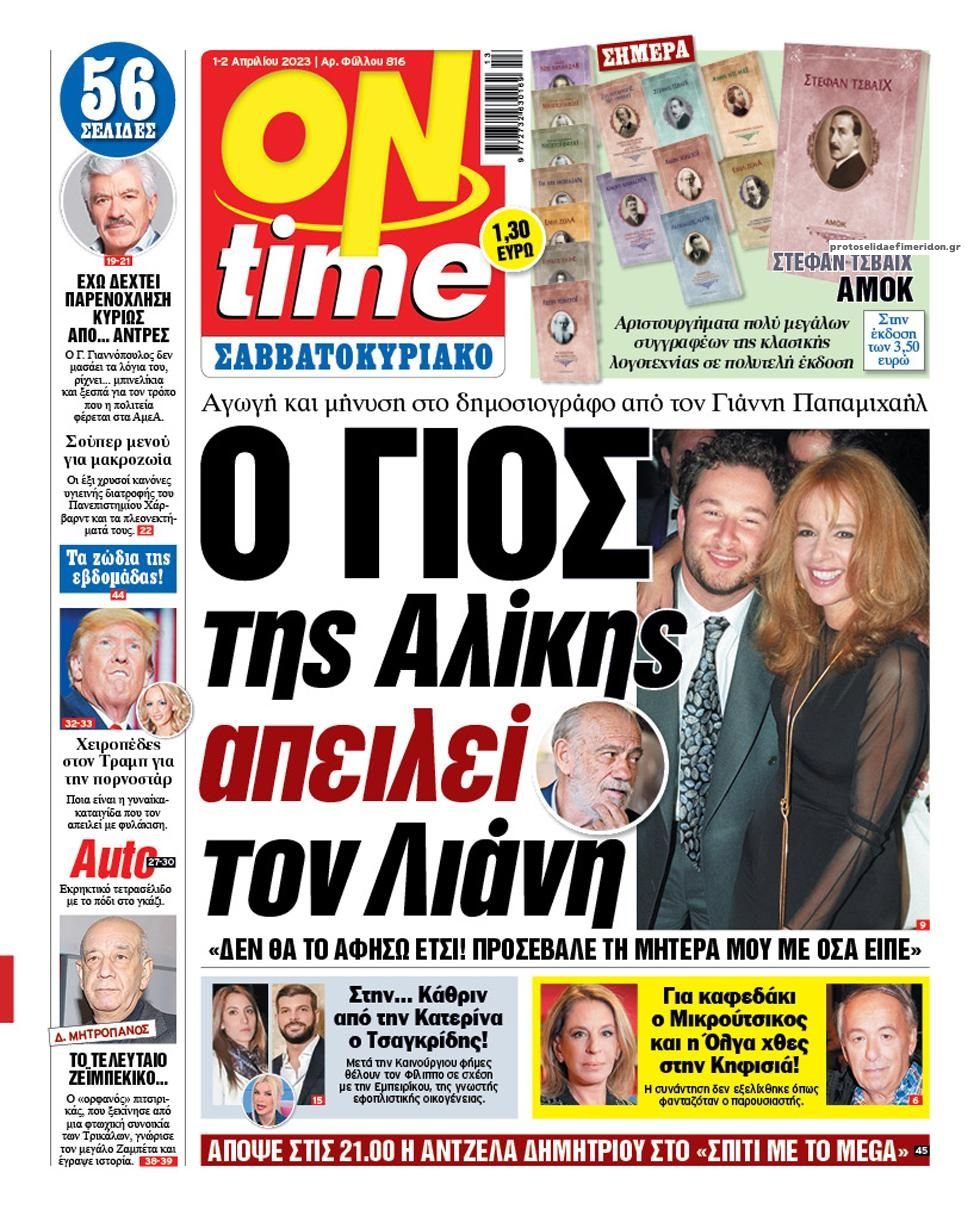 Πρωτοσέλιδο εφημερίδας On time