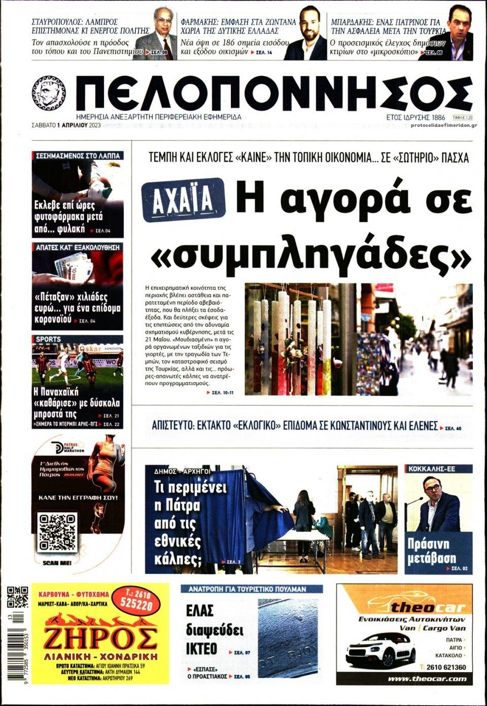Πρωτοσέλιδο εφημερίδας Πελοπόννησος