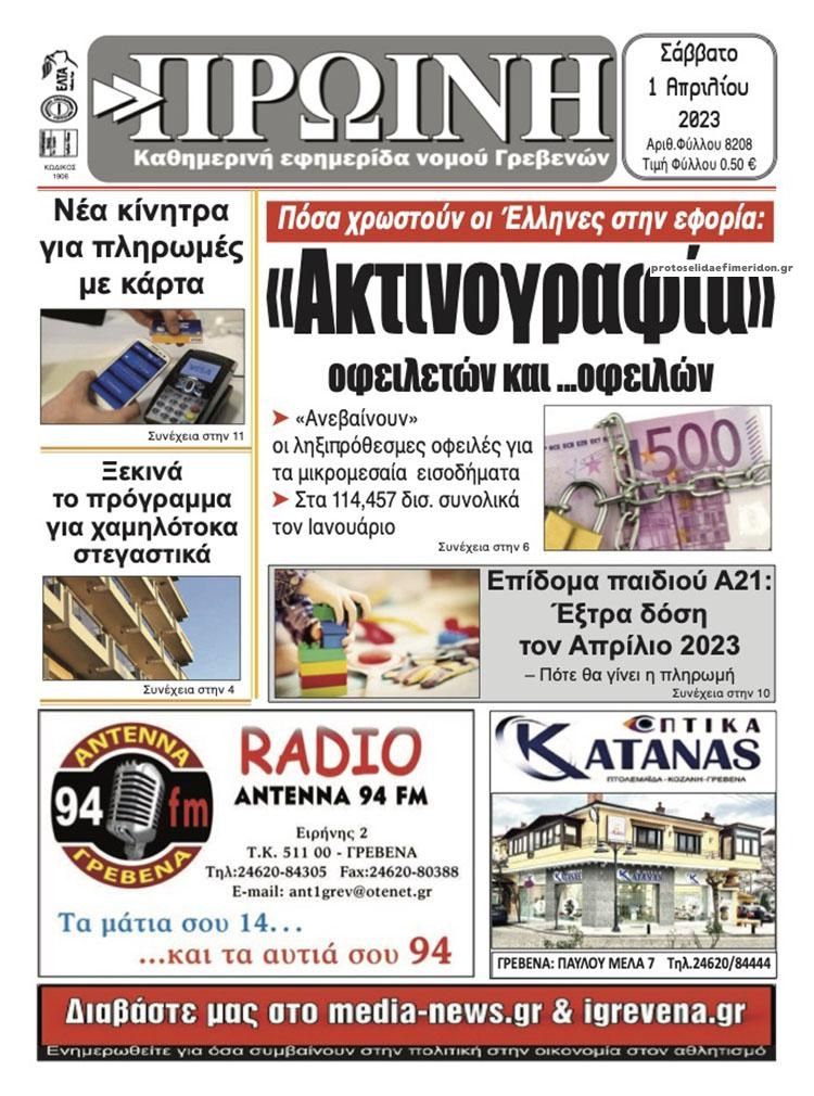 Πρωτοσέλιδο εφημερίδας Πρωινή Γρεβενών