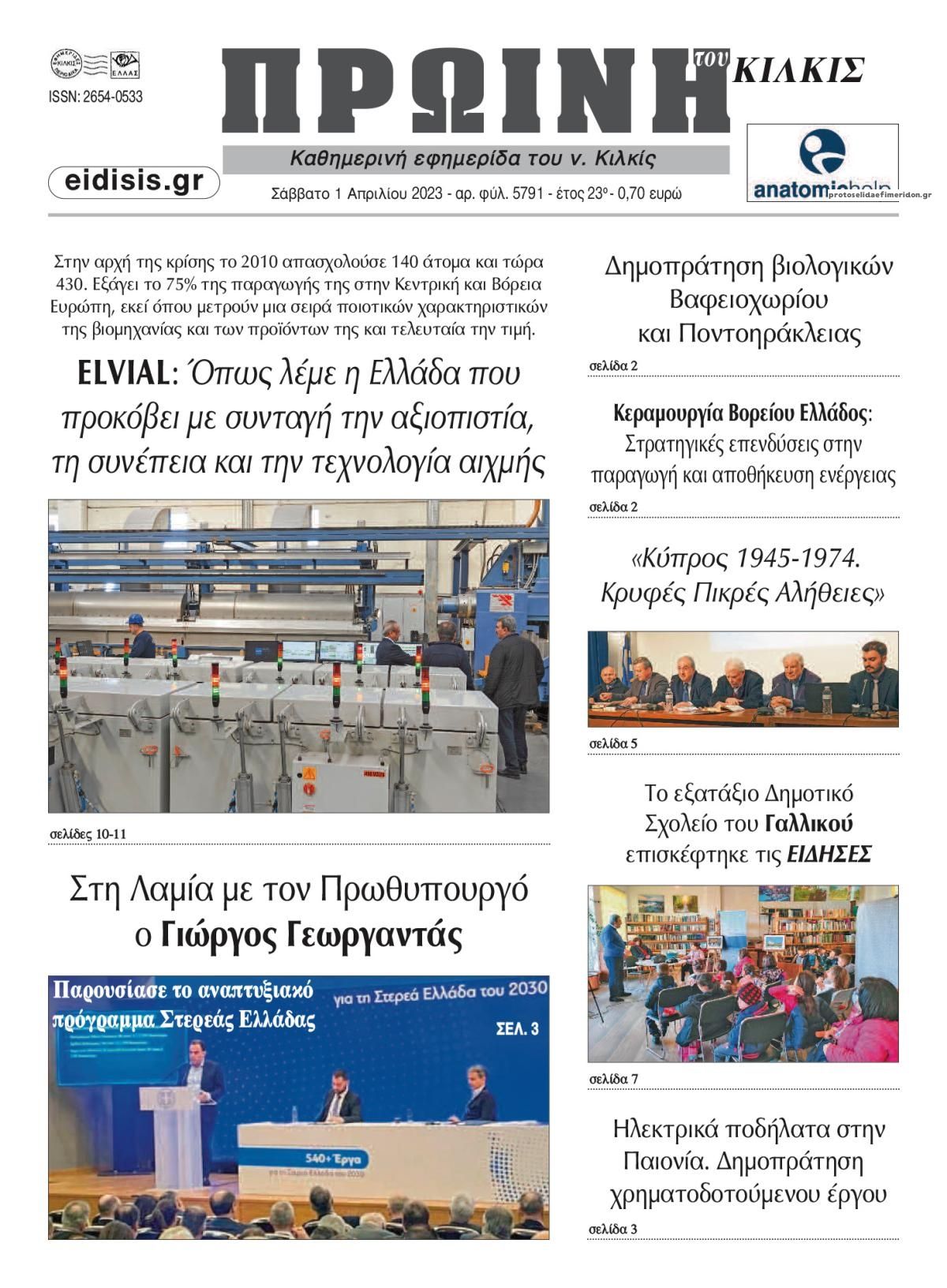 Πρωτοσέλιδο εφημερίδας Πρωινή Κιλκίς