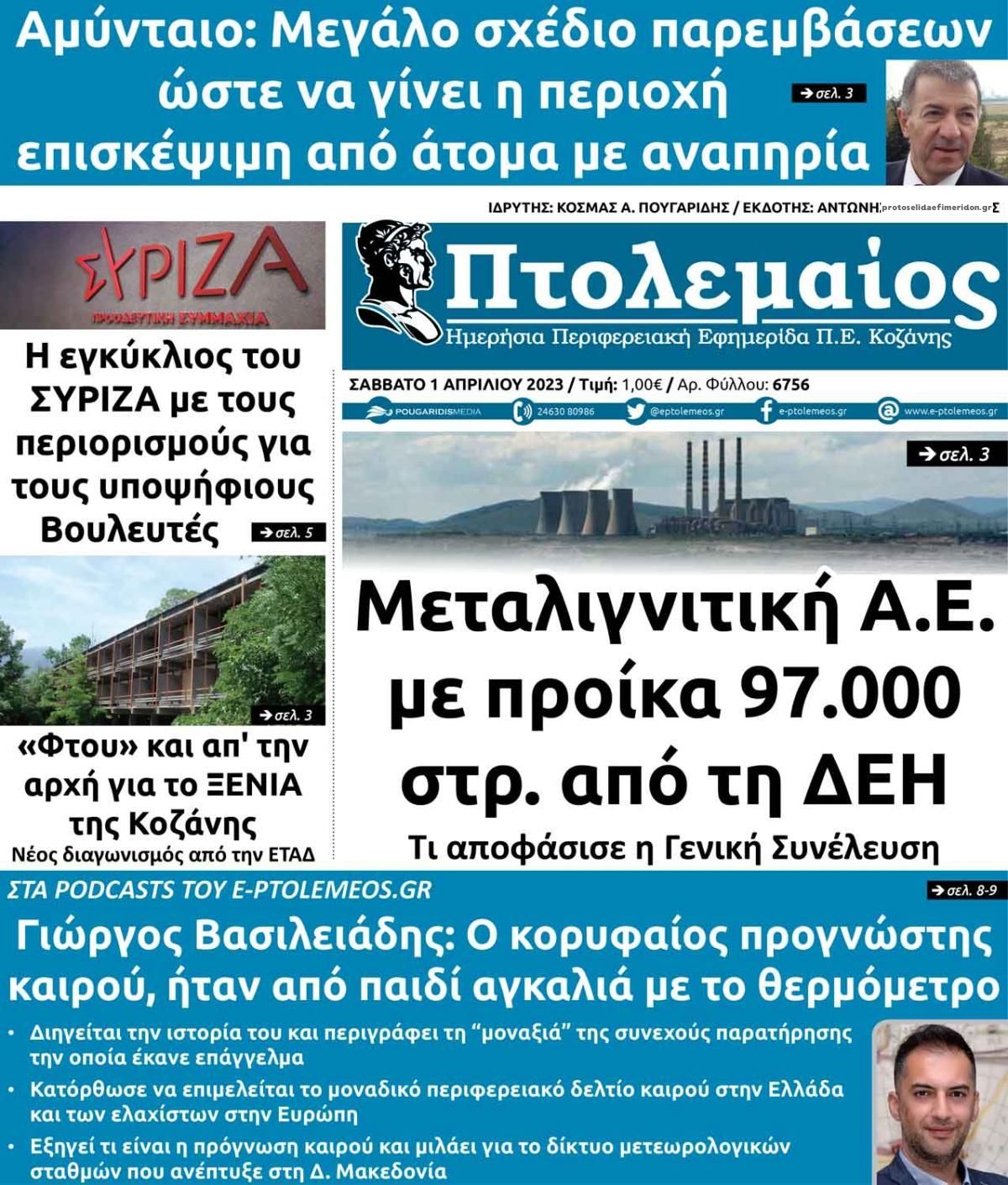 Πρωτοσέλιδο εφημερίδας Πτολεμαίος