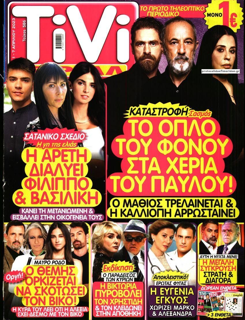 Πρωτοσέλιδο εφημερίδας TV ΣΙΡΙΑΛ