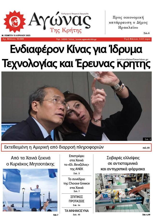 Πρωτοσέλιδο εφημερίδας Αγώνας της Κρήτης