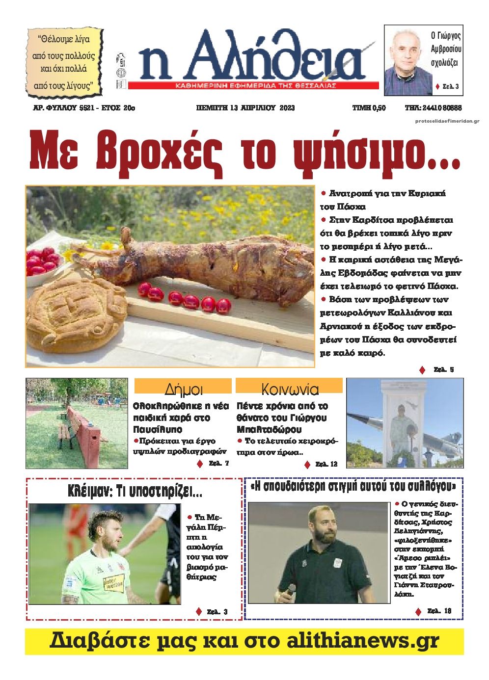 Πρωτοσέλιδο εφημερίδας Αλήθεια της Καρδίτσας