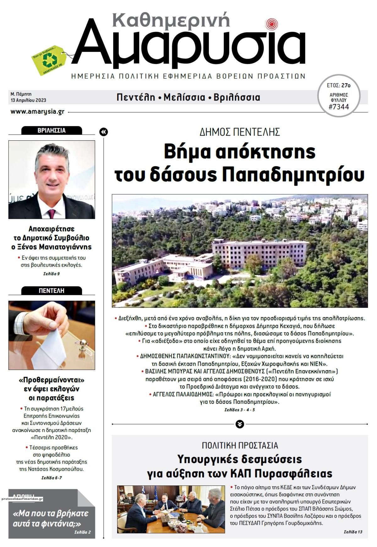 Πρωτοσέλιδο εφημερίδας Αμαρυσία