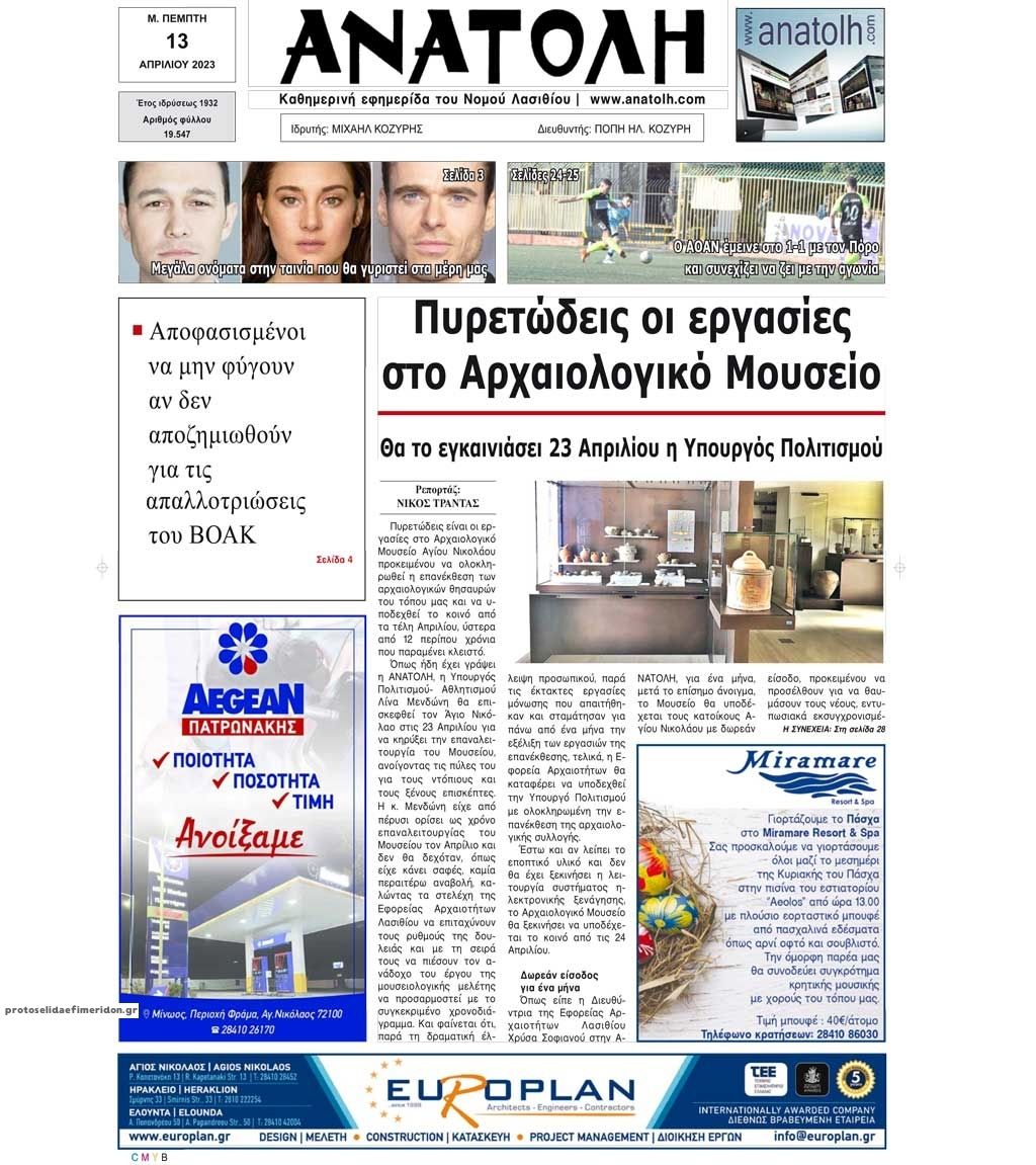Πρωτοσέλιδο εφημερίδας Ανατολή