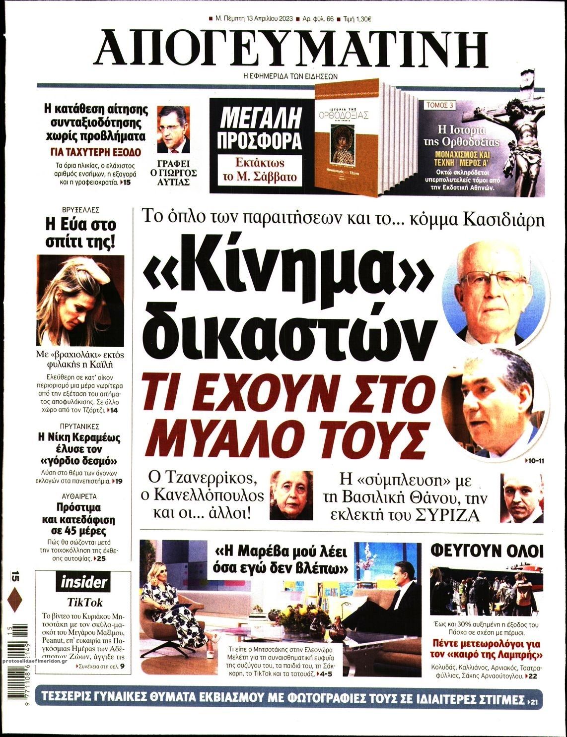 Πρωτοσέλιδο εφημερίδας Απογευματινή