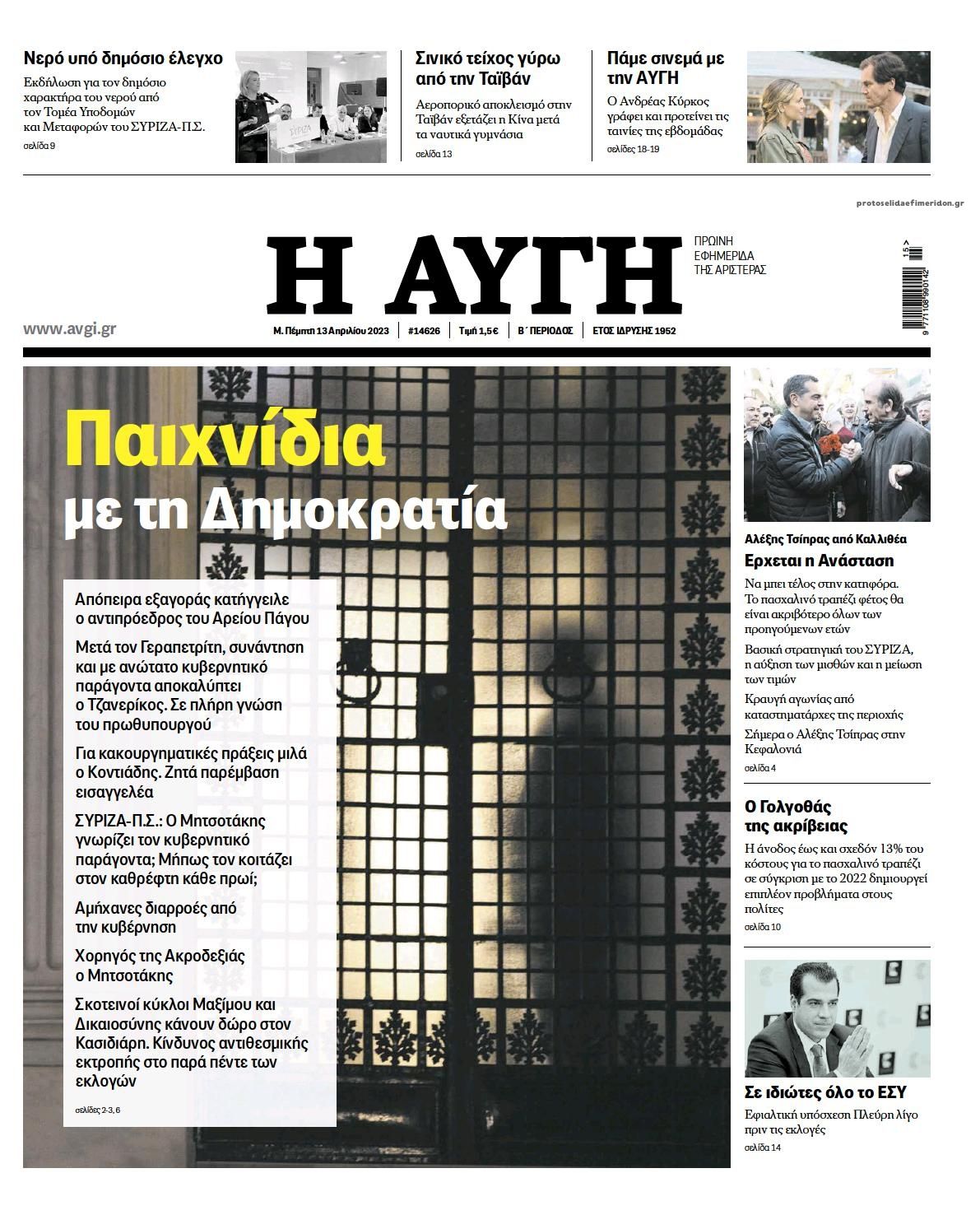 Πρωτοσέλιδο εφημερίδας Αυγή