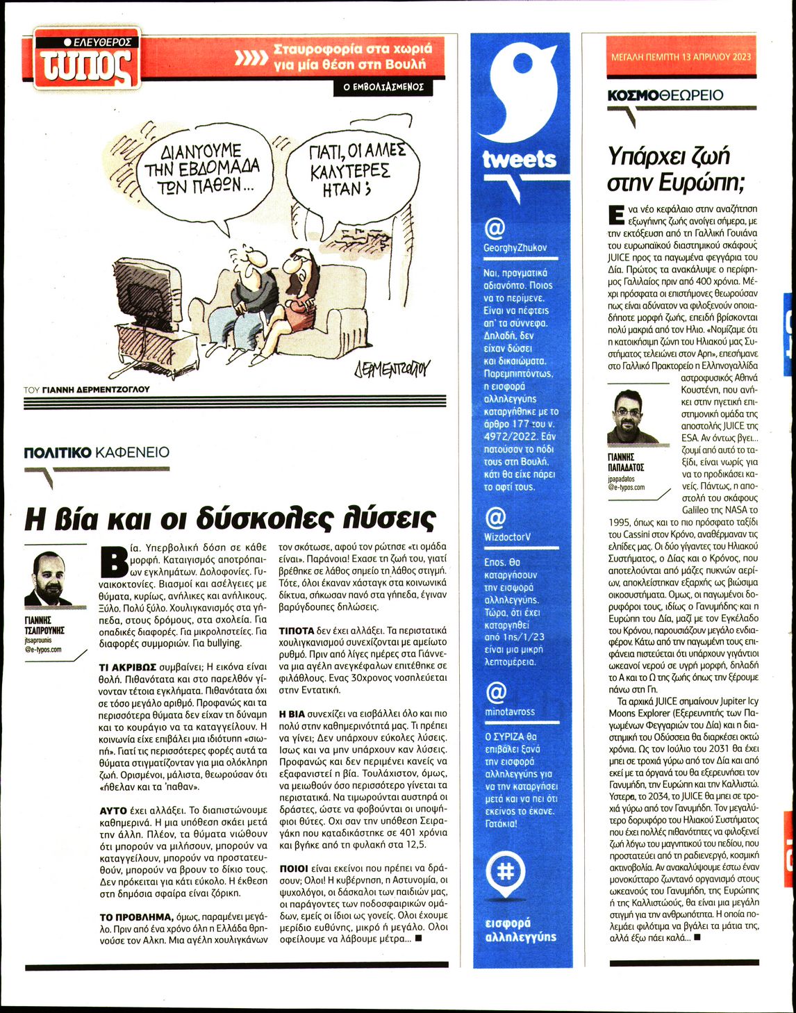 Οπισθόφυλλο εφημερίδας Ελεύθερος Τύπος