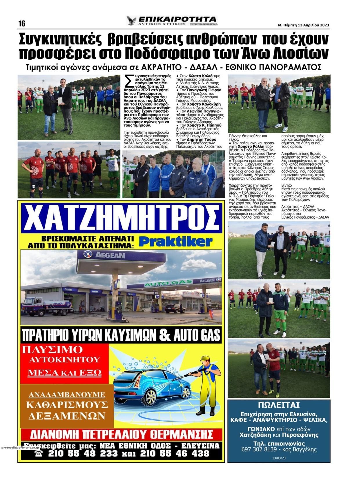 Οπισθόφυλλο εφημερίδας Επικαιρότητα Δ. Α.
