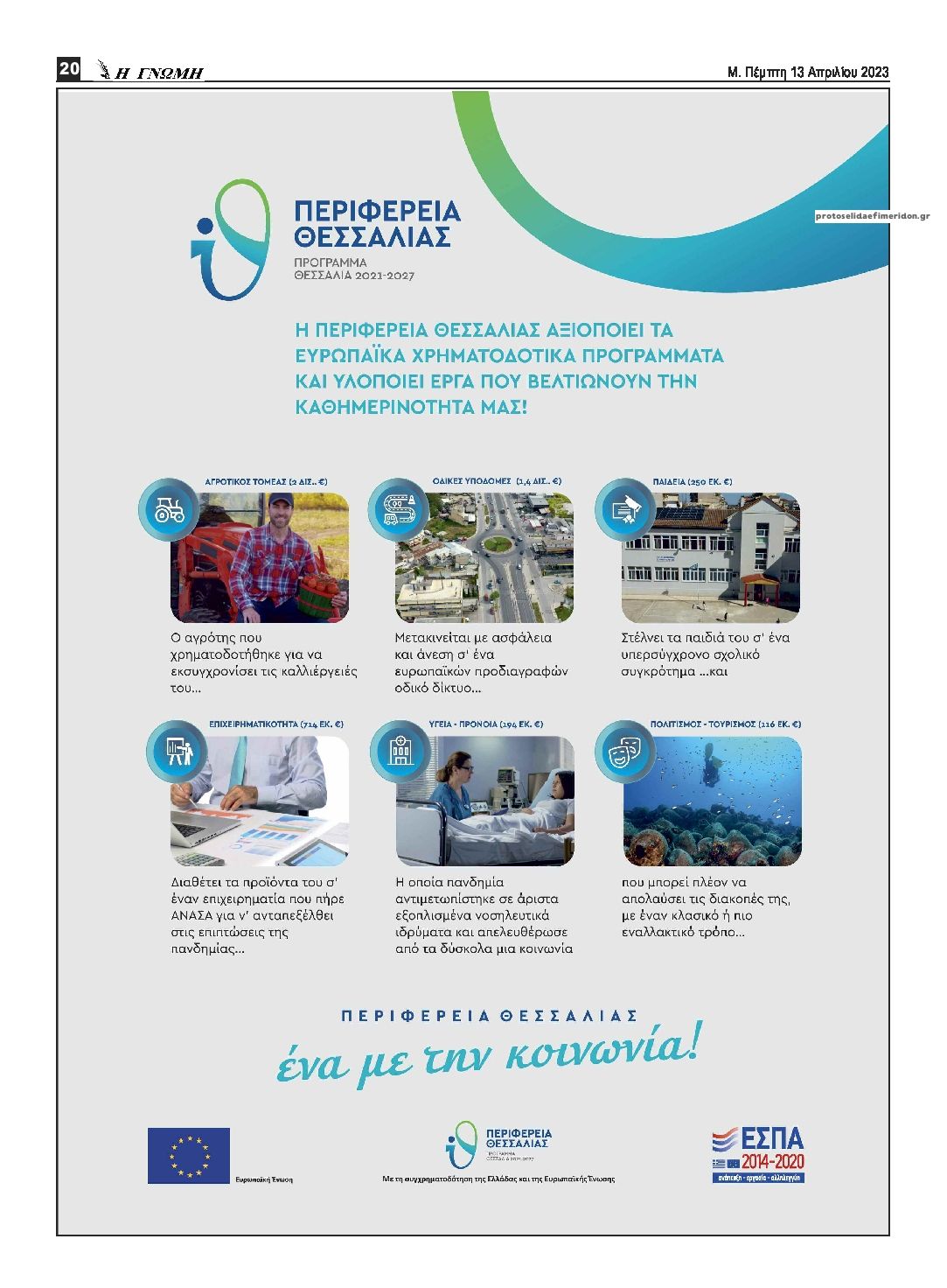 Οπισθόφυλλο εφημερίδας Η Γνώμη Καρδίτσας