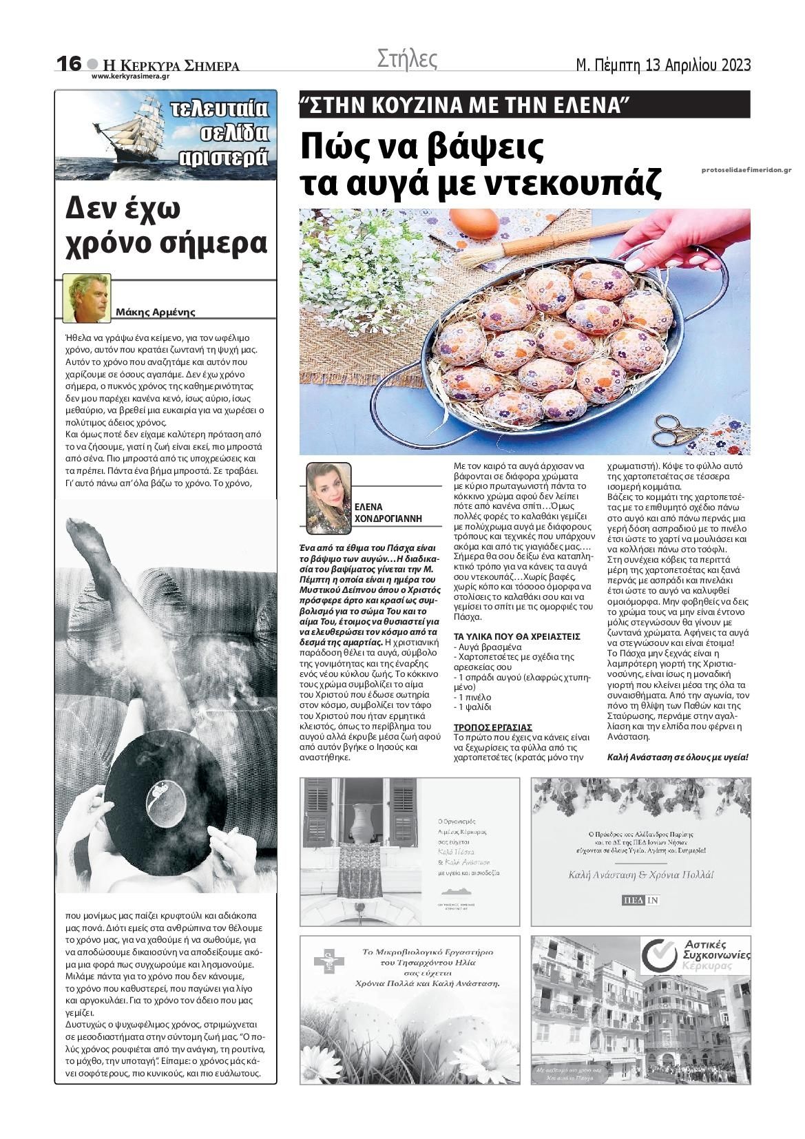 Οπισθόφυλλο εφημερίδας Η Κέρκυρα Σήμερα